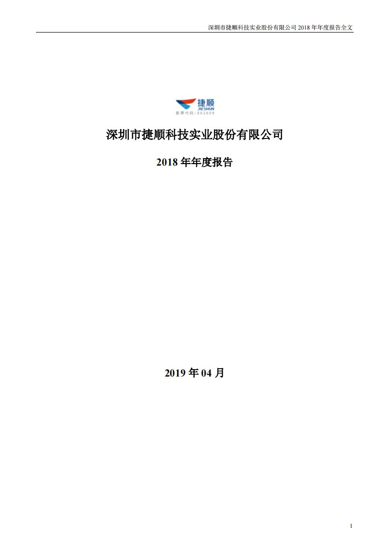 深交所-捷顺科技：2018年年度报告-20190426