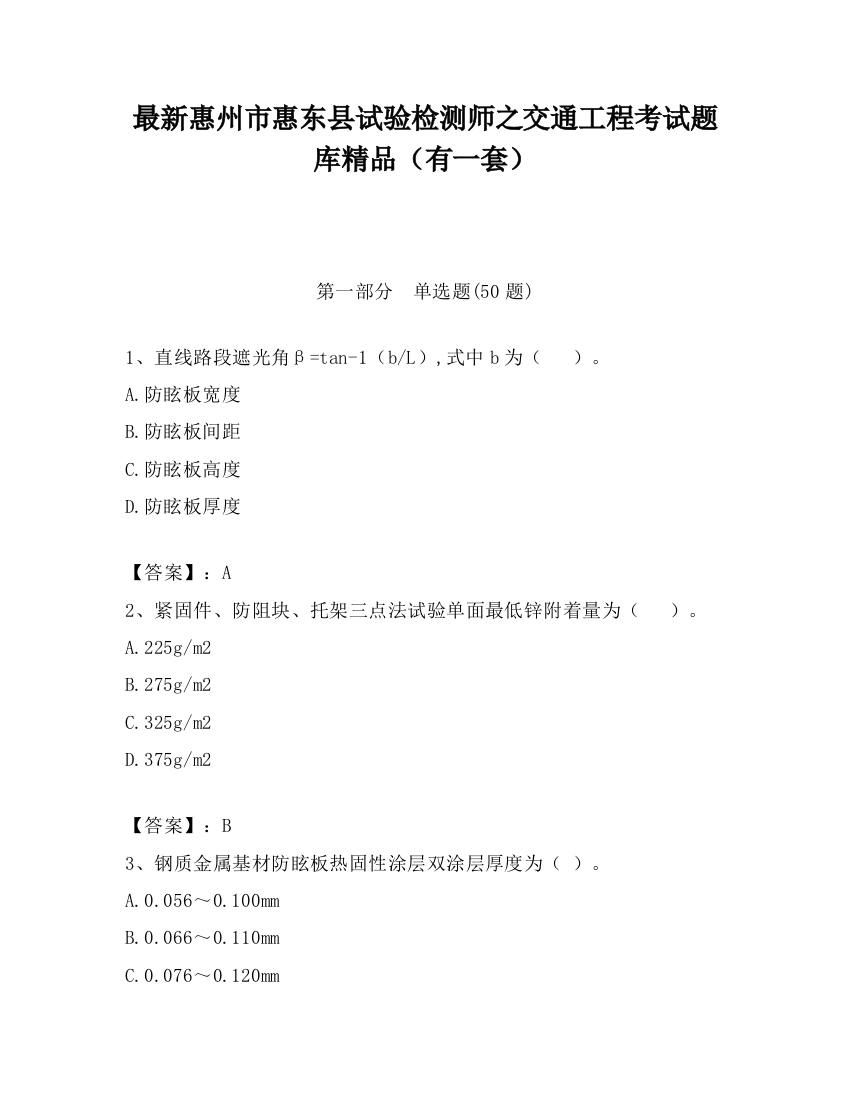 最新惠州市惠东县试验检测师之交通工程考试题库精品（有一套）