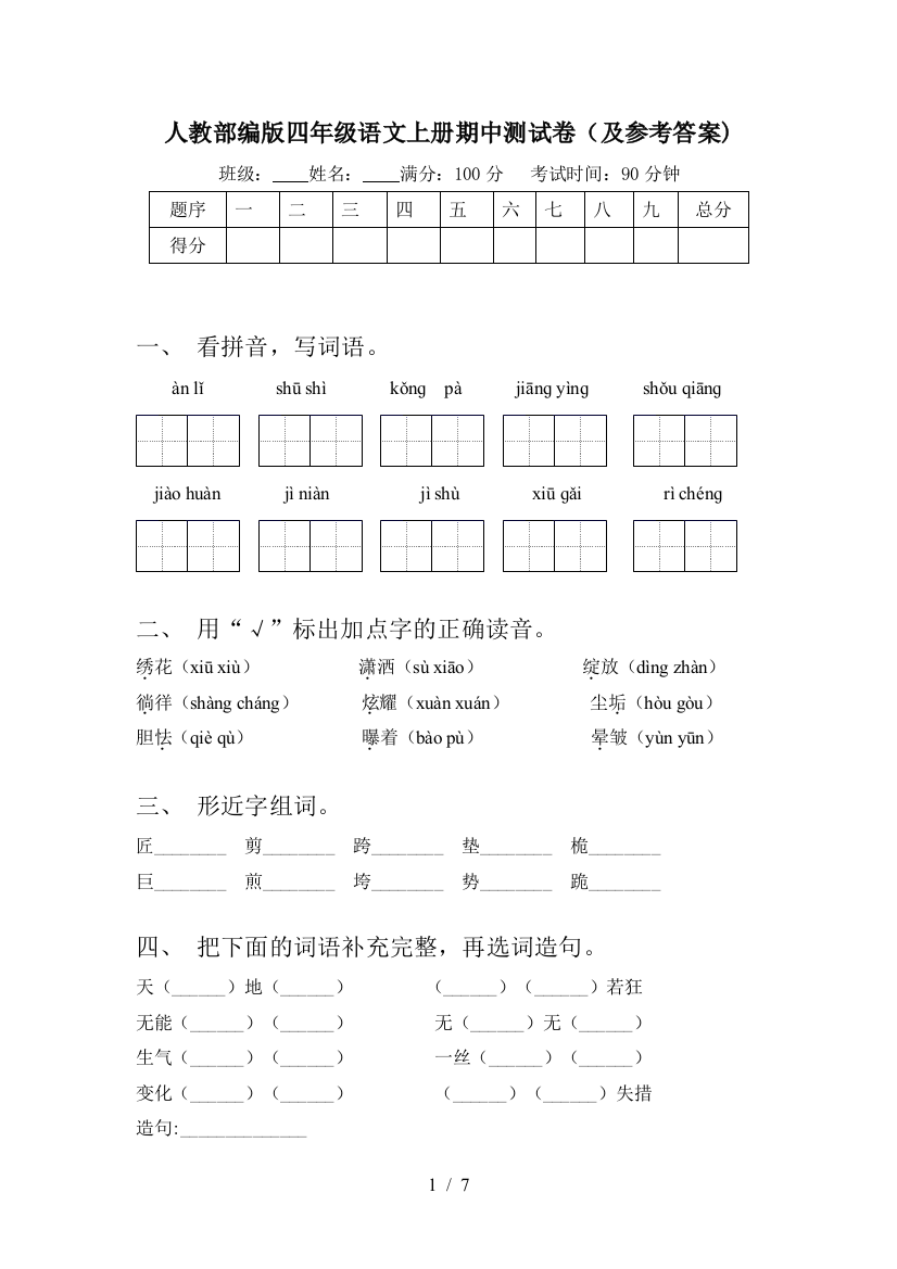 人教部编版四年级语文上册期中测试卷(及参考答案)