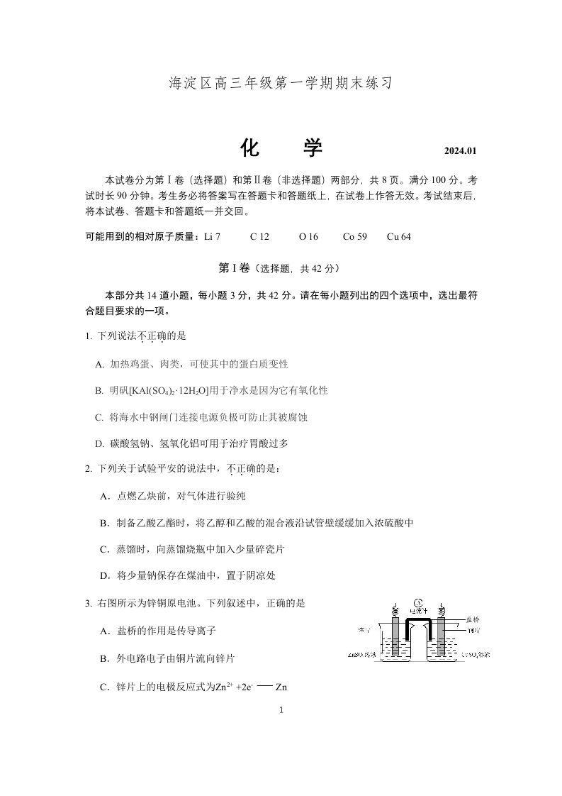 2024-2025学年北京海淀区第一学期高三化学期末试题及参考答案