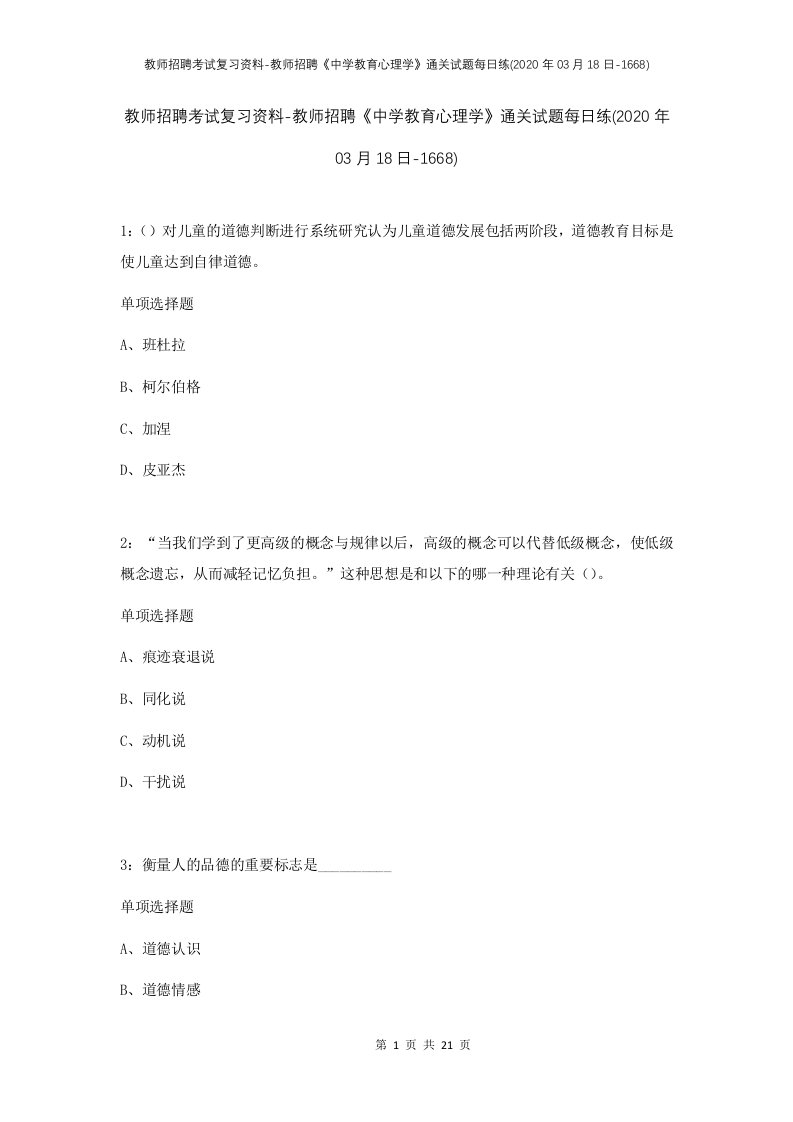 教师招聘考试复习资料-教师招聘中学教育心理学通关试题每日练2020年03月18日-1668