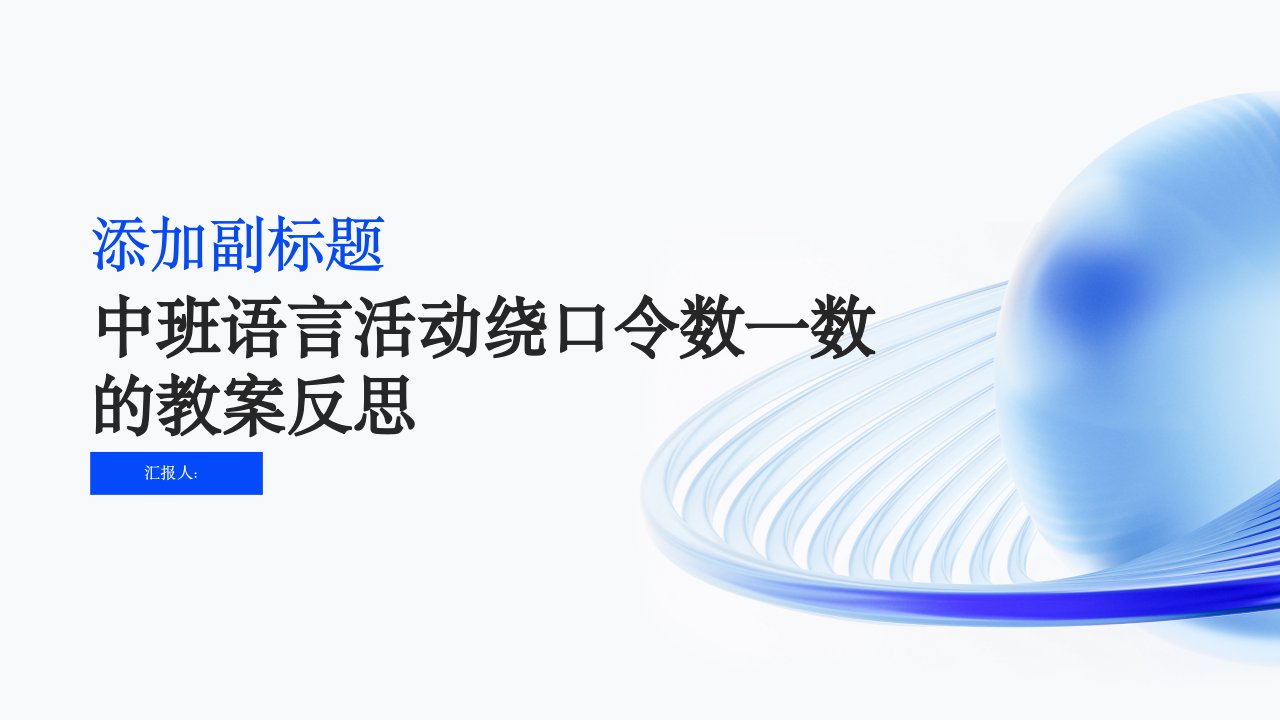 中班语言活动绕口令数一数教案反思