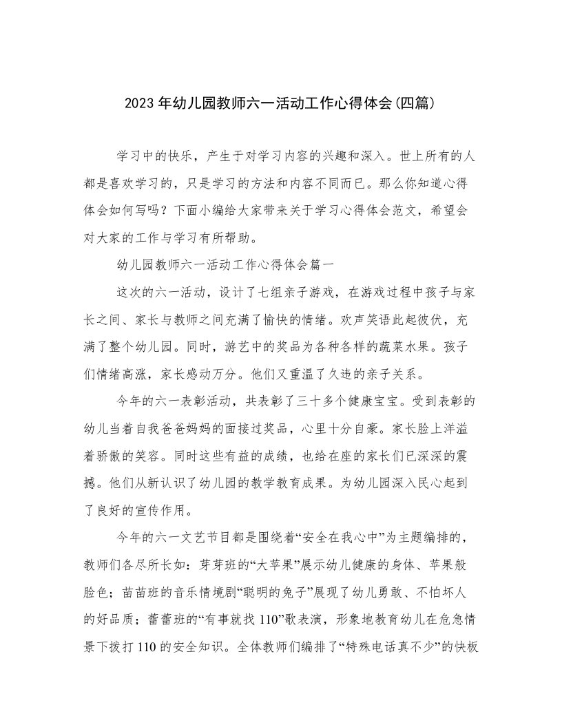 2023年幼儿园教师六一活动工作心得体会(四篇)