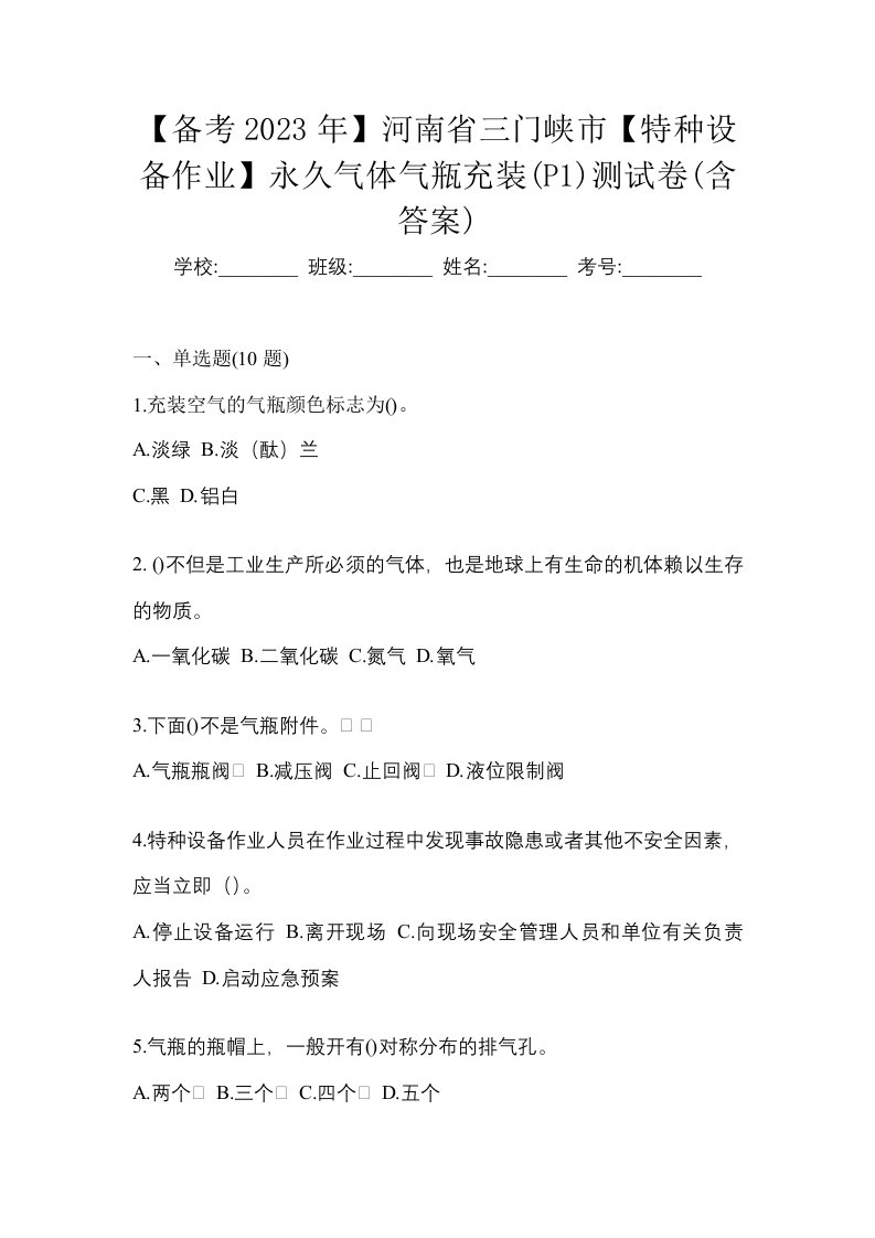 备考2023年河南省三门峡市特种设备作业永久气体气瓶充装P1测试卷含答案