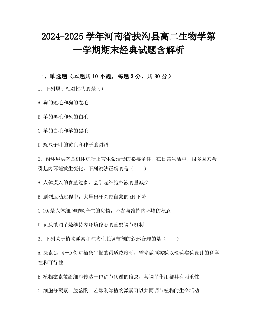 2024-2025学年河南省扶沟县高二生物学第一学期期末经典试题含解析