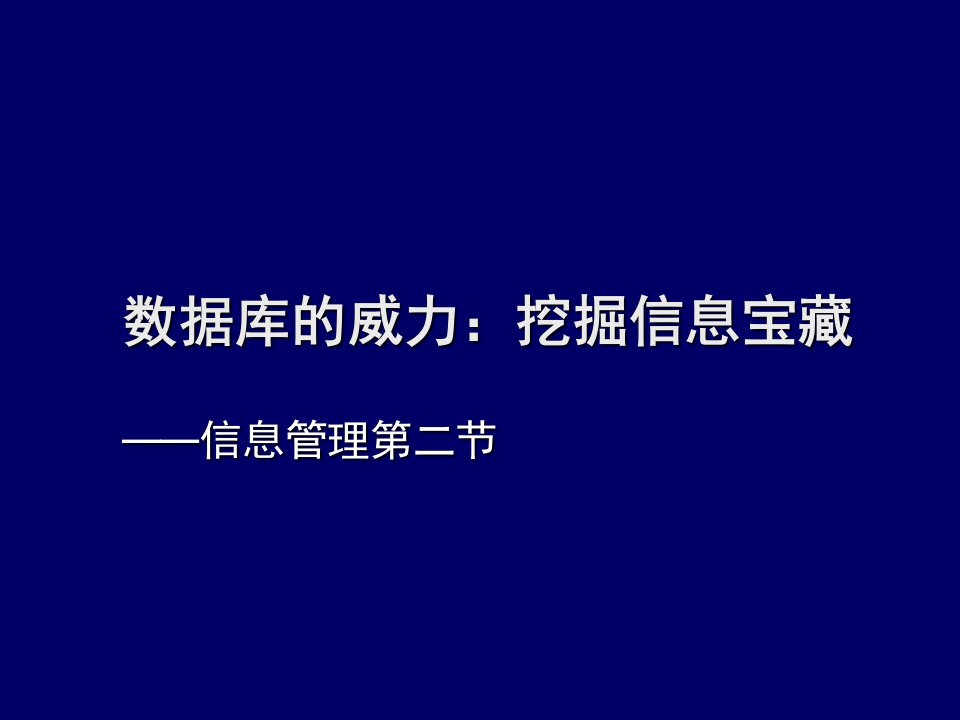 数据库的威力挖掘信息宝藏