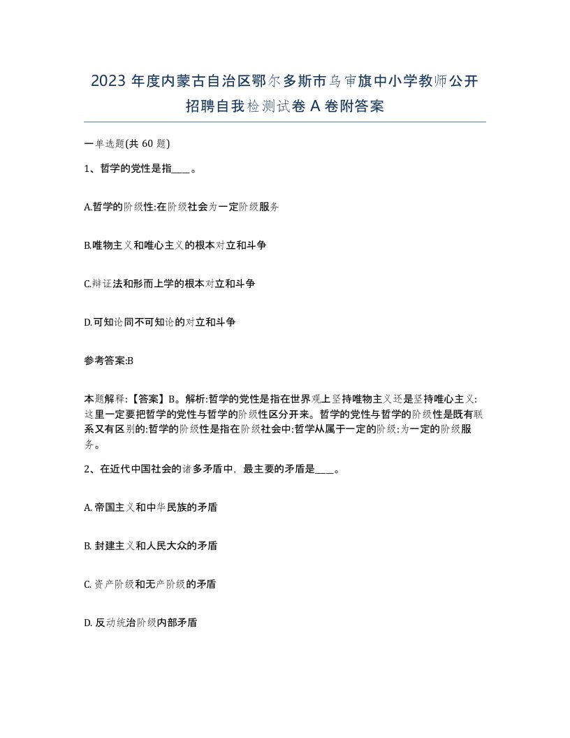 2023年度内蒙古自治区鄂尔多斯市乌审旗中小学教师公开招聘自我检测试卷A卷附答案