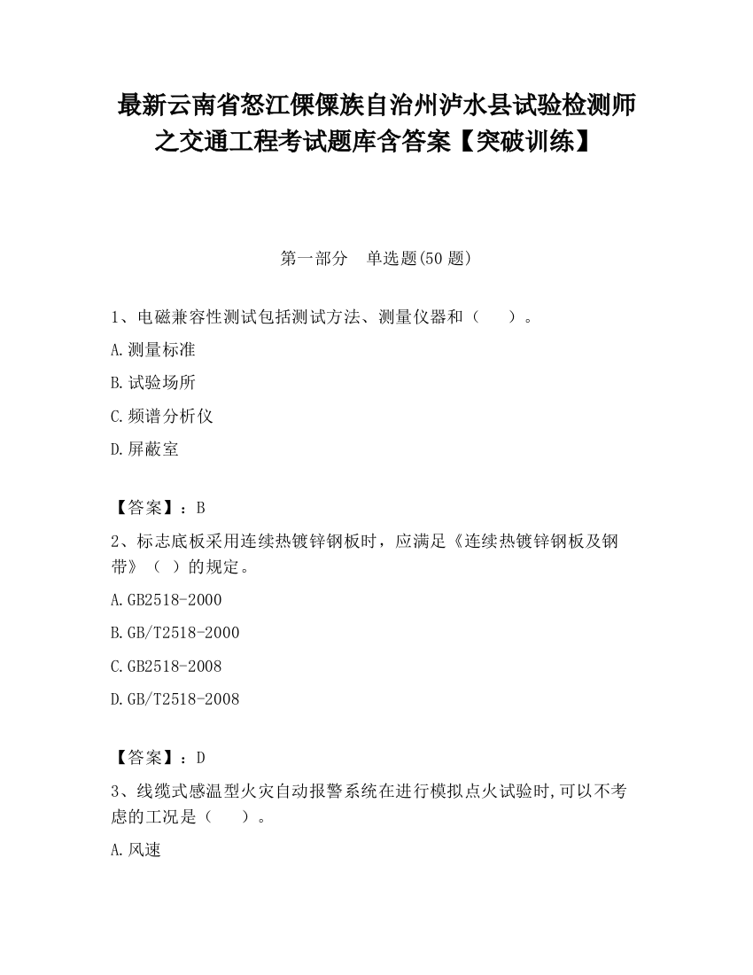 最新云南省怒江傈僳族自治州泸水县试验检测师之交通工程考试题库含答案【突破训练】