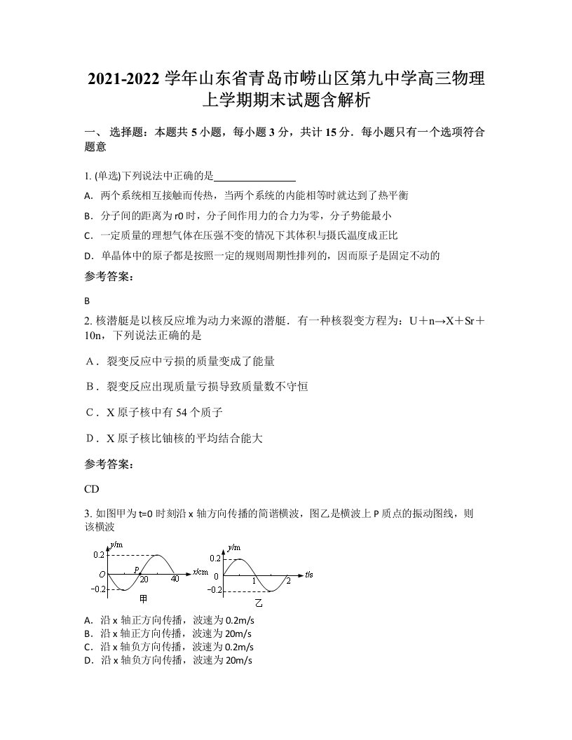 2021-2022学年山东省青岛市崂山区第九中学高三物理上学期期末试题含解析