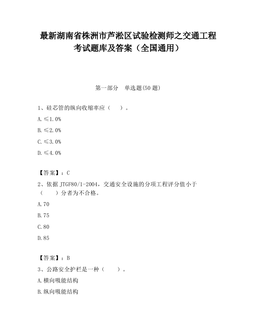 最新湖南省株洲市芦淞区试验检测师之交通工程考试题库及答案（全国通用）