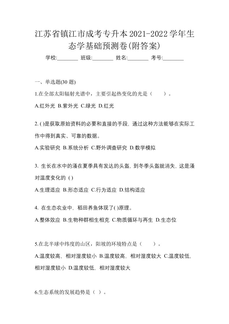 江苏省镇江市成考专升本2021-2022学年生态学基础预测卷附答案