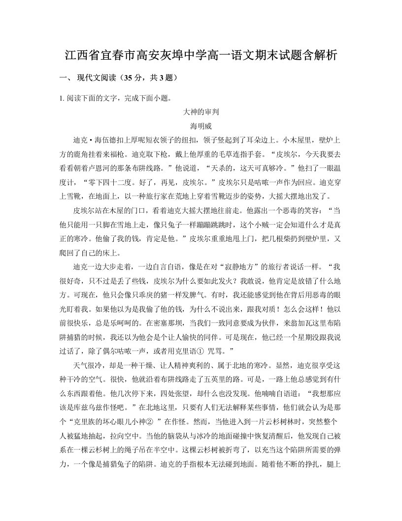 江西省宜春市高安灰埠中学高一语文期末试题含解析