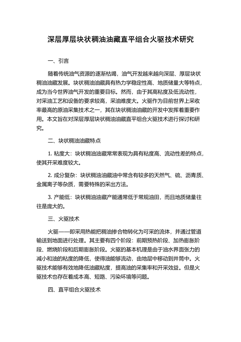 深层厚层块状稠油油藏直平组合火驱技术研究