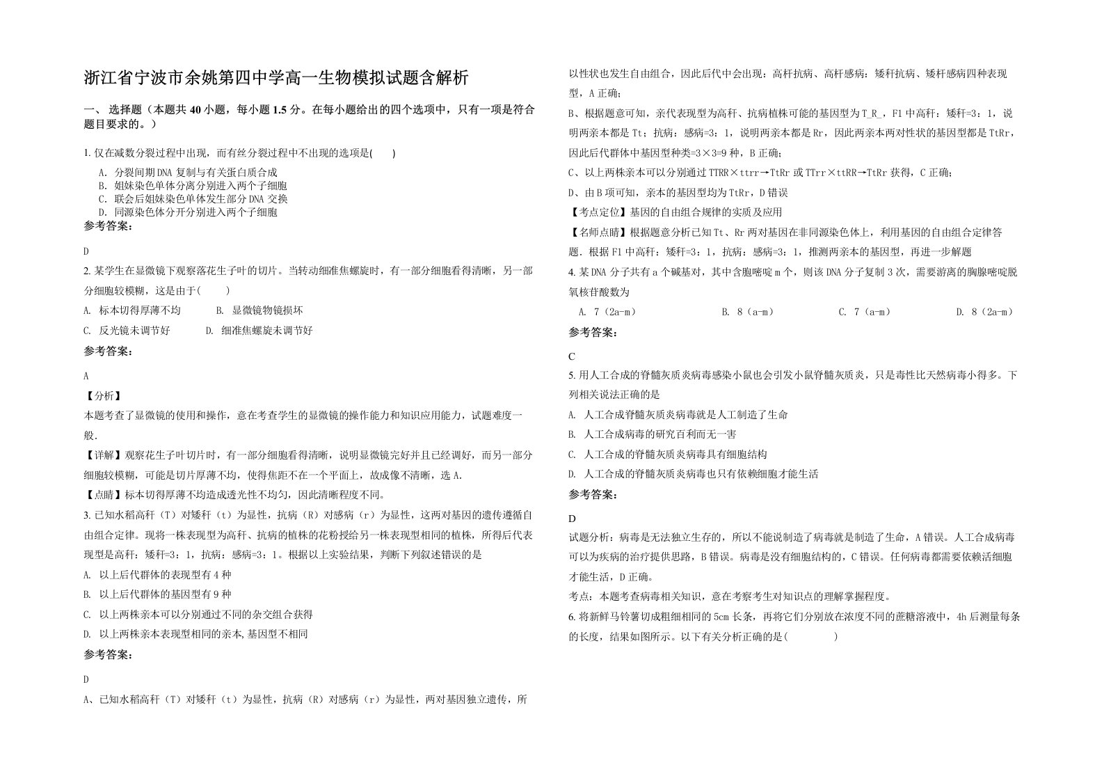 浙江省宁波市余姚第四中学高一生物模拟试题含解析