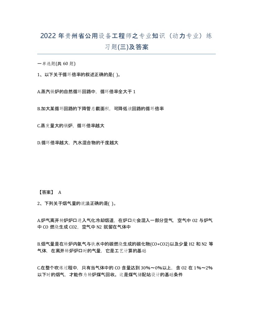 2022年贵州省公用设备工程师之专业知识动力专业练习题三及答案