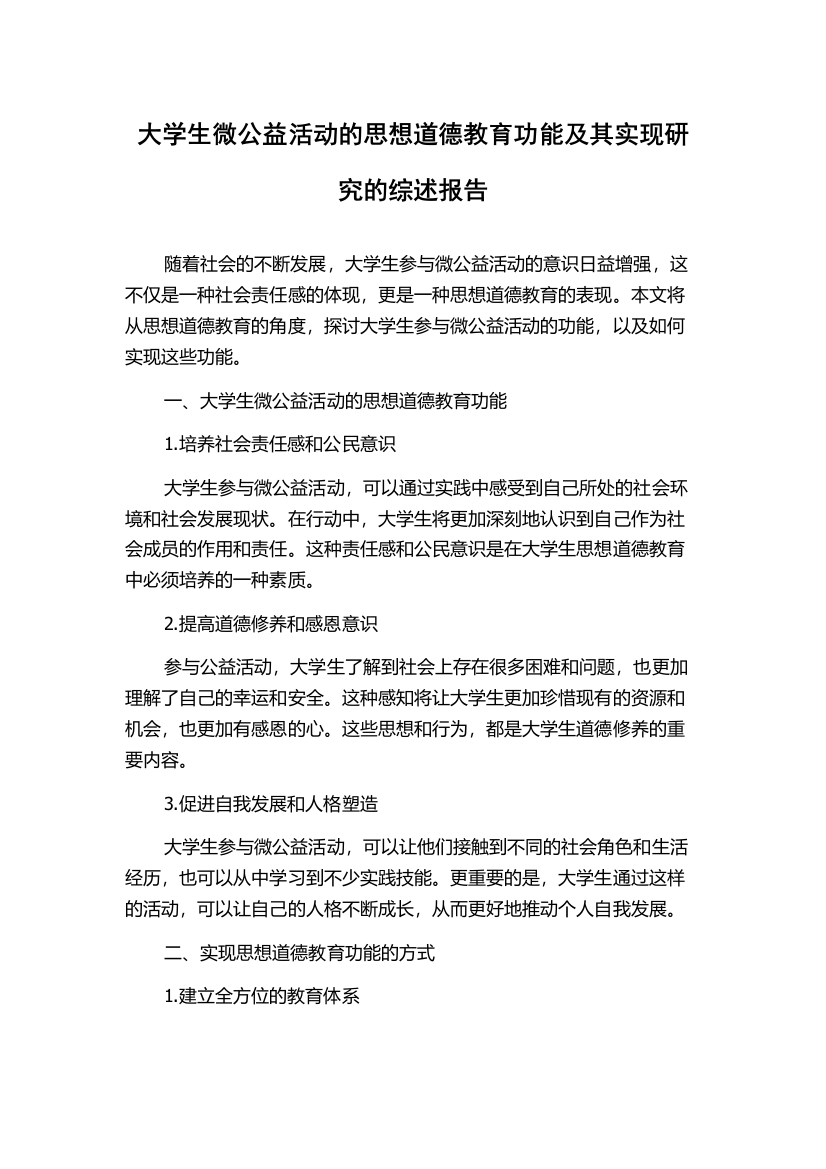 大学生微公益活动的思想道德教育功能及其实现研究的综述报告