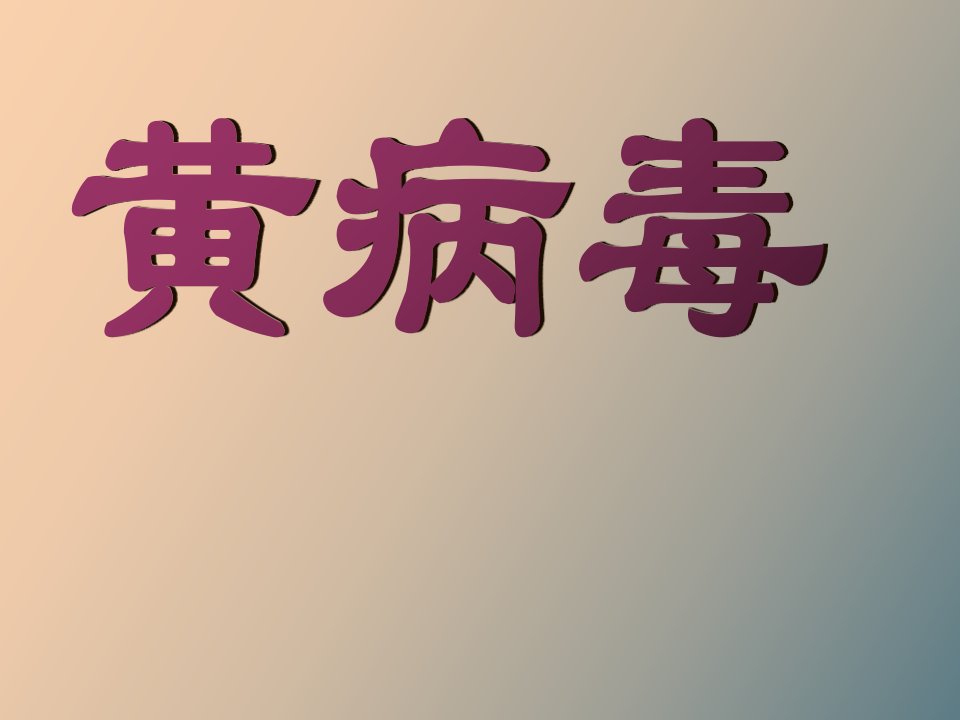 其他致病病毒