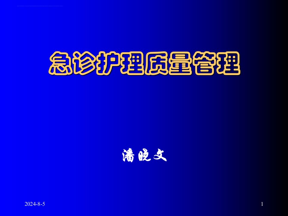 急诊护理质量管理ppt课件