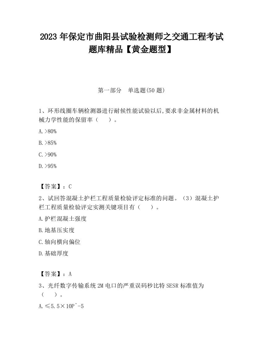 2023年保定市曲阳县试验检测师之交通工程考试题库精品【黄金题型】