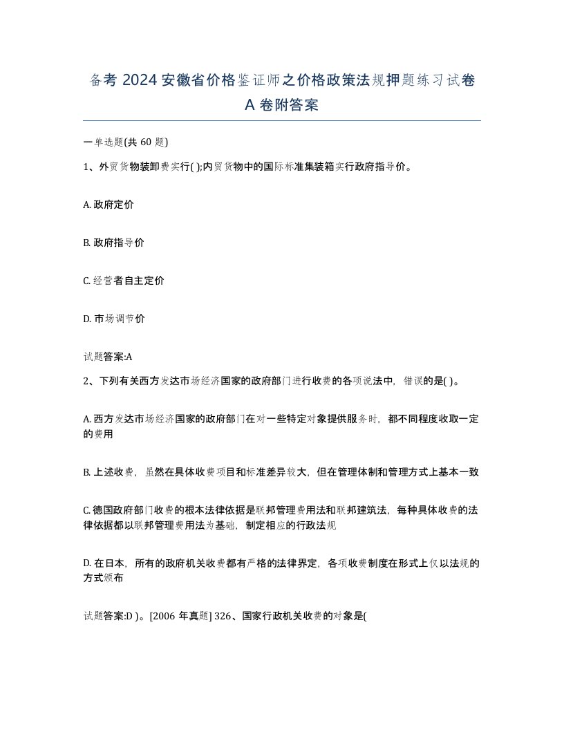 备考2024安徽省价格鉴证师之价格政策法规押题练习试卷A卷附答案