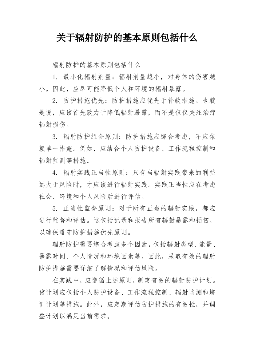 关于辐射防护的基本原则包括什么