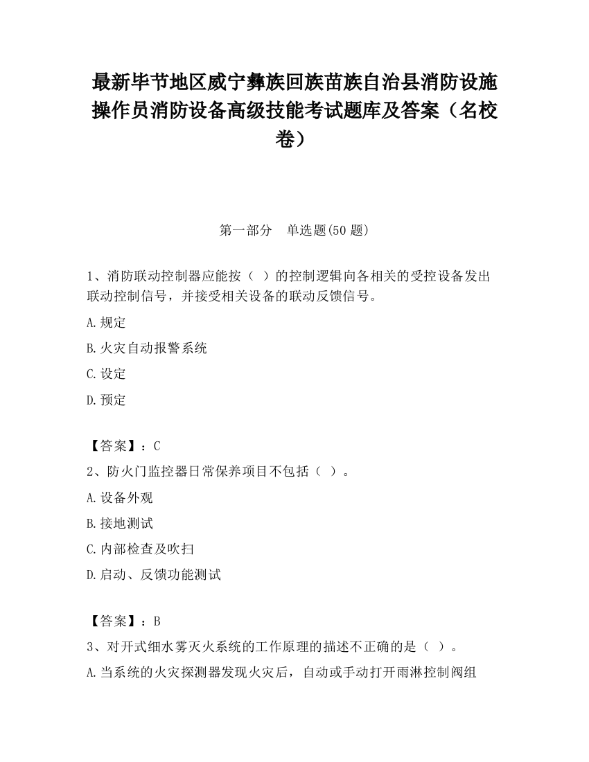 最新毕节地区威宁彝族回族苗族自治县消防设施操作员消防设备高级技能考试题库及答案（名校卷）