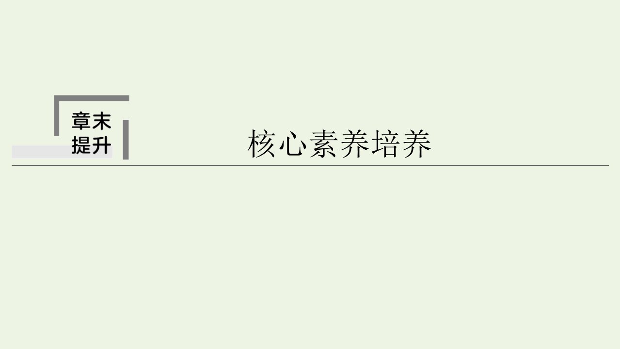 2022版高考物理一轮复习第七章静电场章末提升核心素养培养课件新人教版