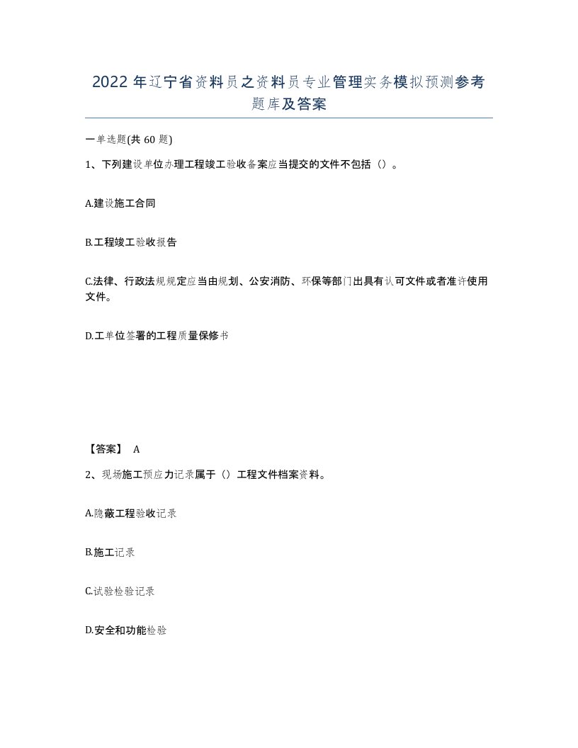 2022年辽宁省资料员之资料员专业管理实务模拟预测参考题库及答案