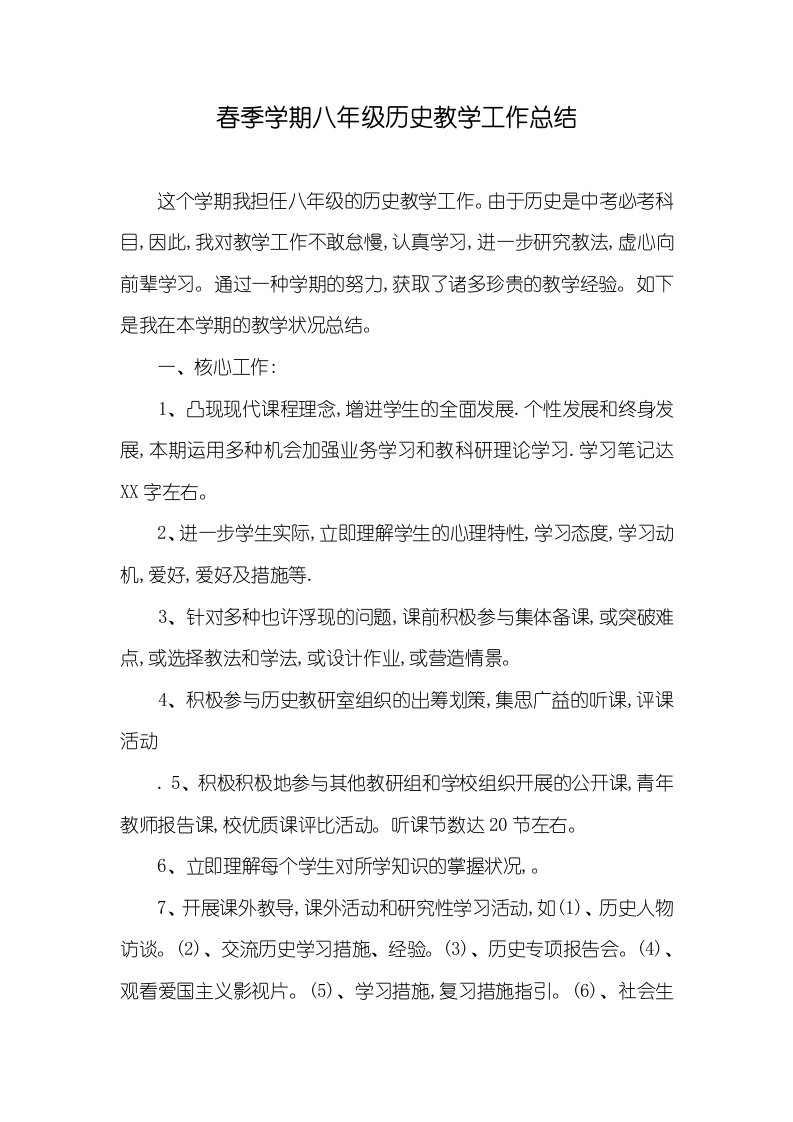 春季学期八年级历史教学工作总结