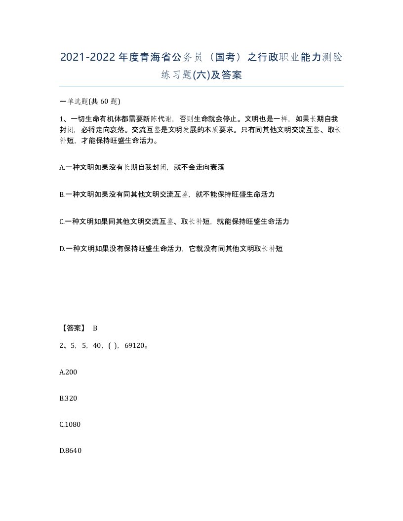 2021-2022年度青海省公务员国考之行政职业能力测验练习题六及答案