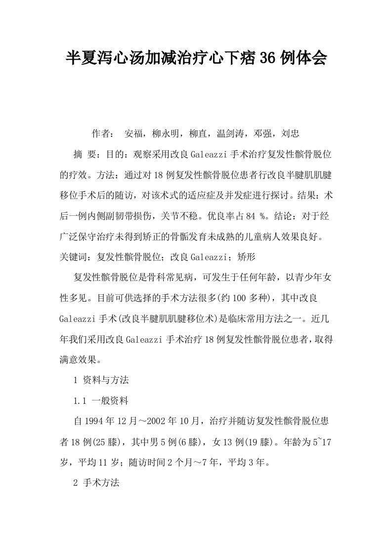 半夏泻心汤加减治疗心下痞36例体会