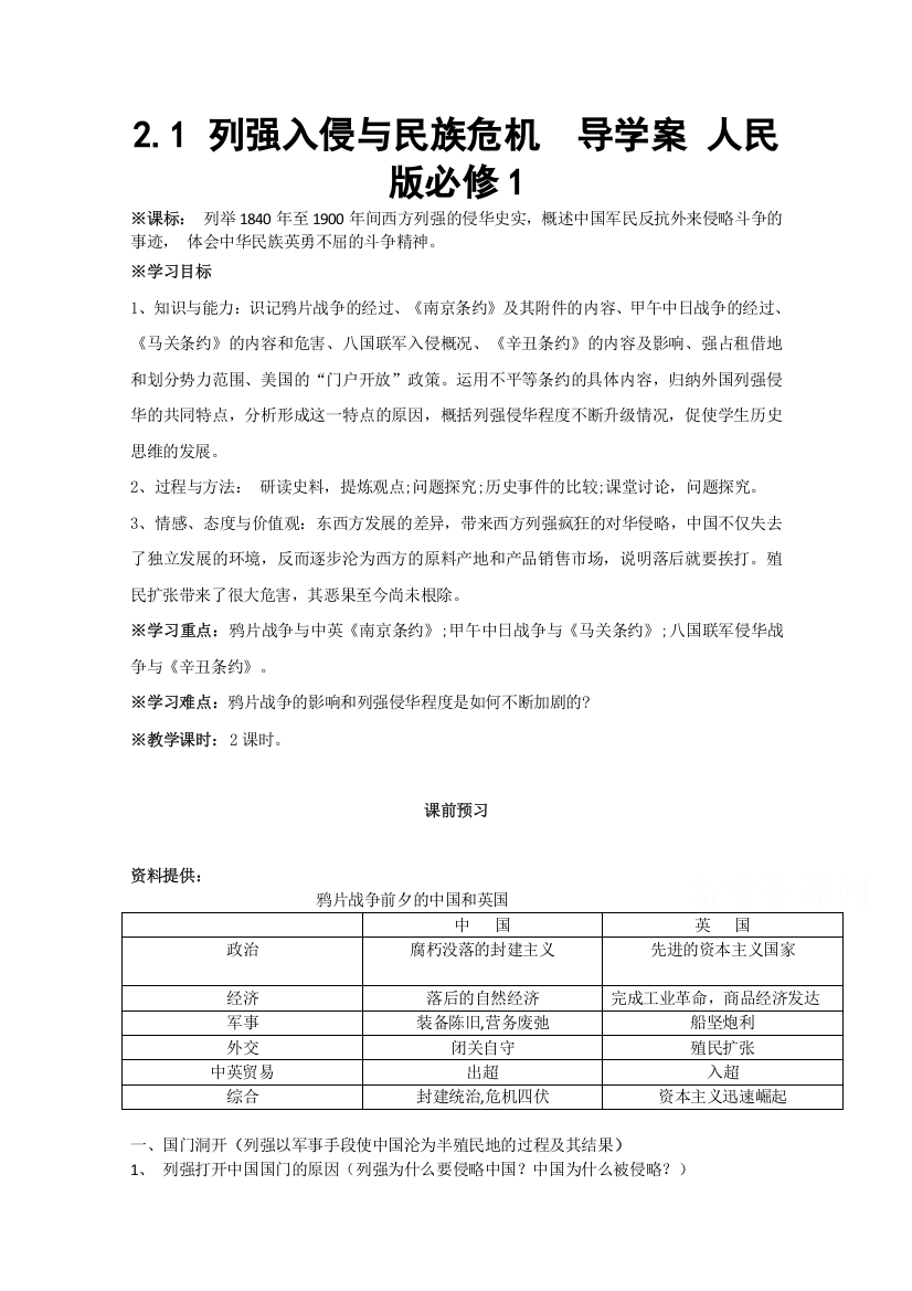 2016年人民版高一历史必修一专题二近代中国维护国家主权的斗争第1课