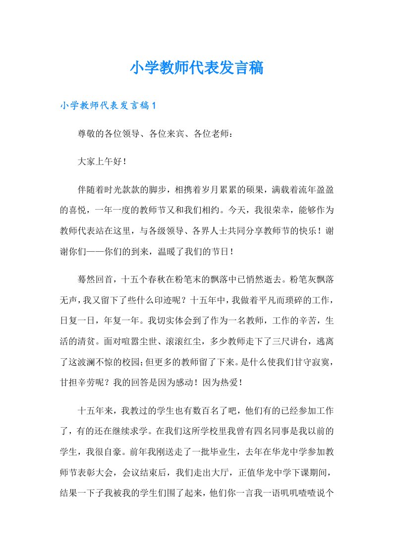 小学教师代表发言稿