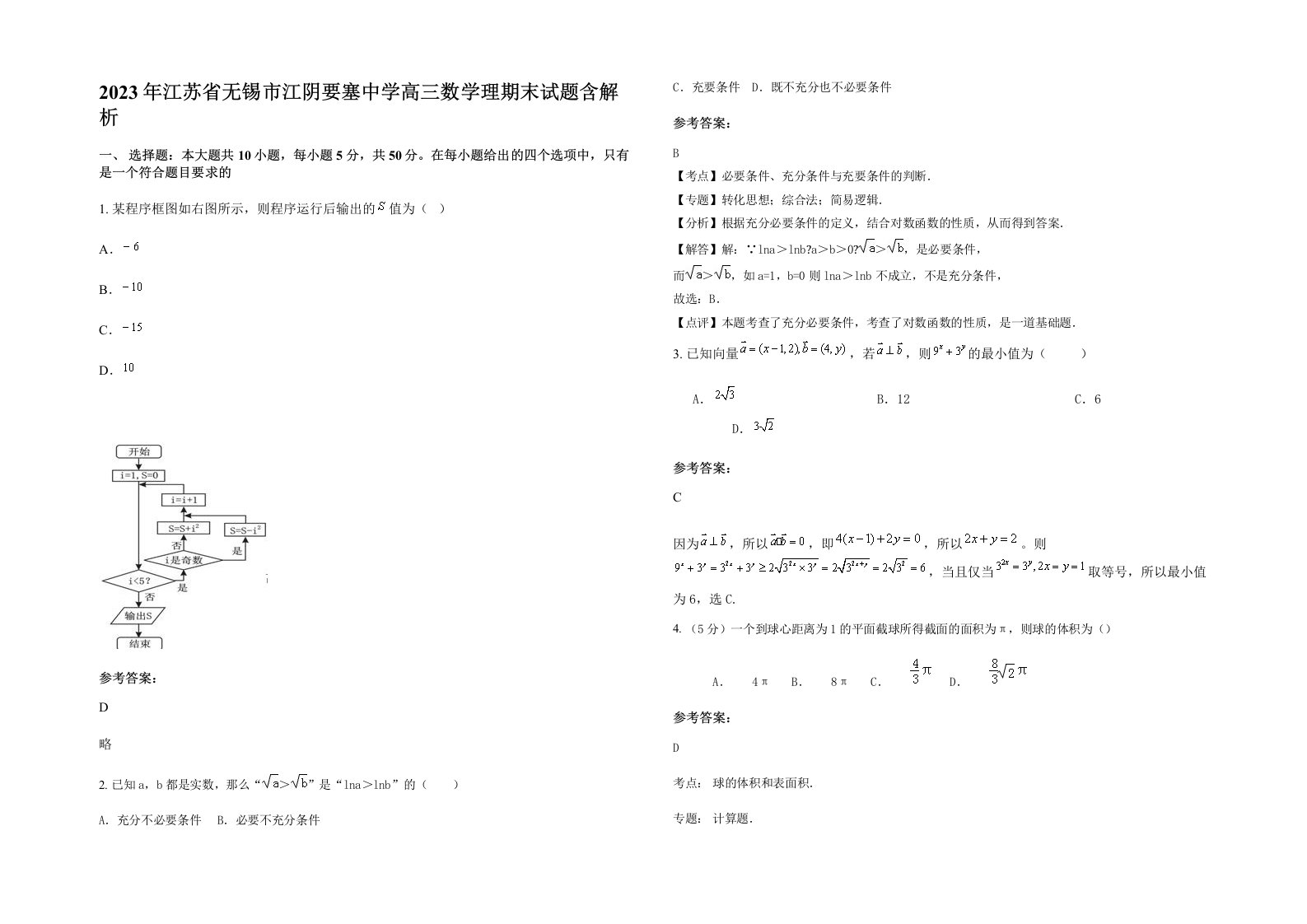 2023年江苏省无锡市江阴要塞中学高三数学理期末试题含解析