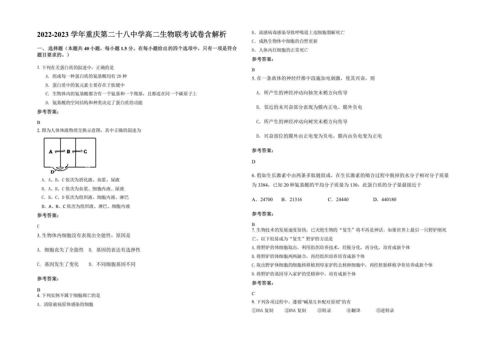 2022-2023学年重庆第二十八中学高二生物联考试卷含解析