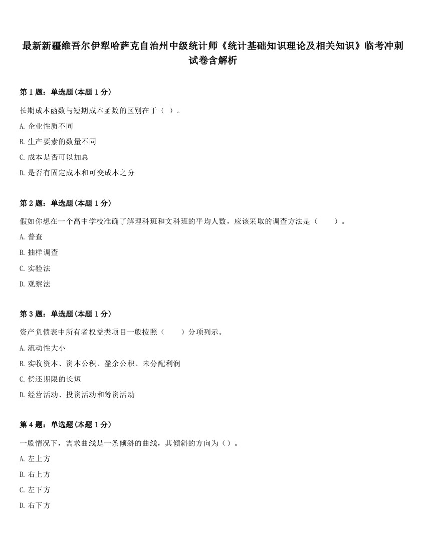 最新新疆维吾尔伊犁哈萨克自治州中级统计师《统计基础知识理论及相关知识》临考冲刺试卷含解析