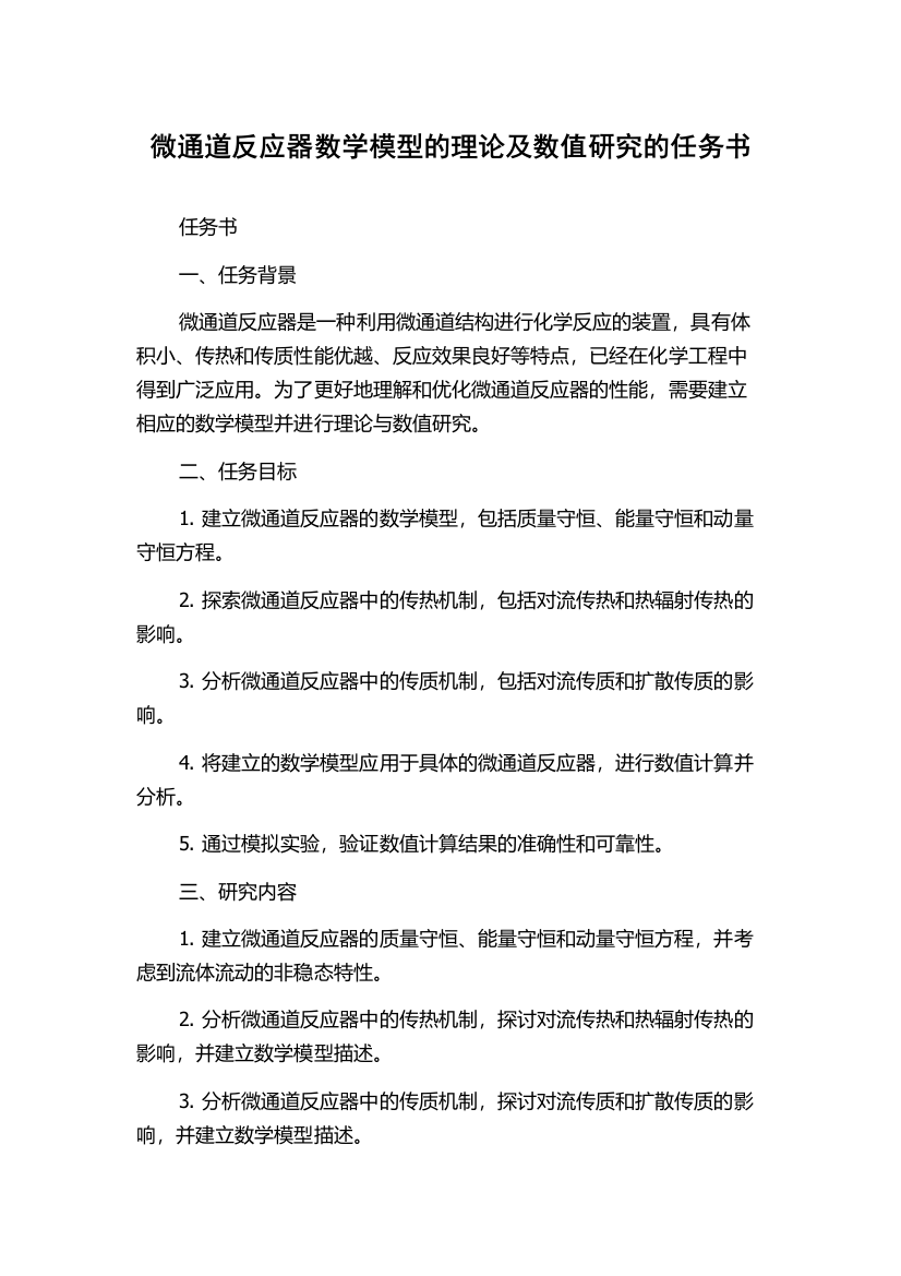 微通道反应器数学模型的理论及数值研究的任务书