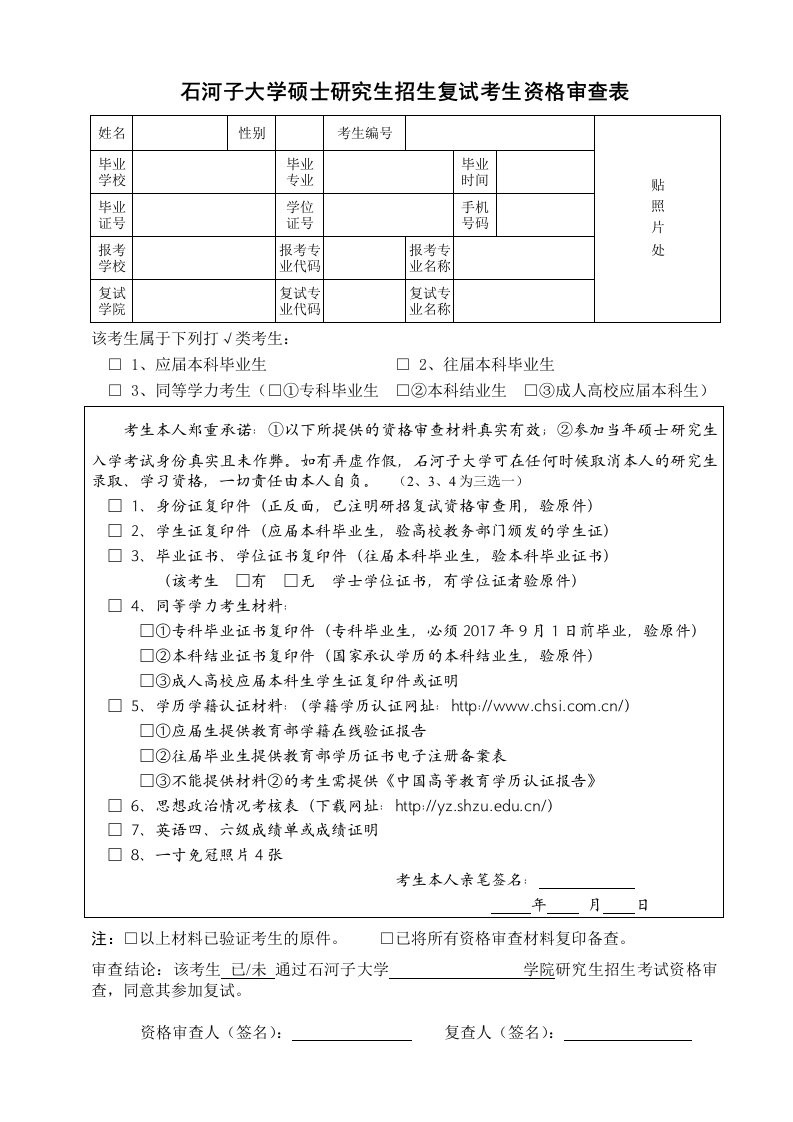 石河子大学硕士研究生招生复试考生资格审查表