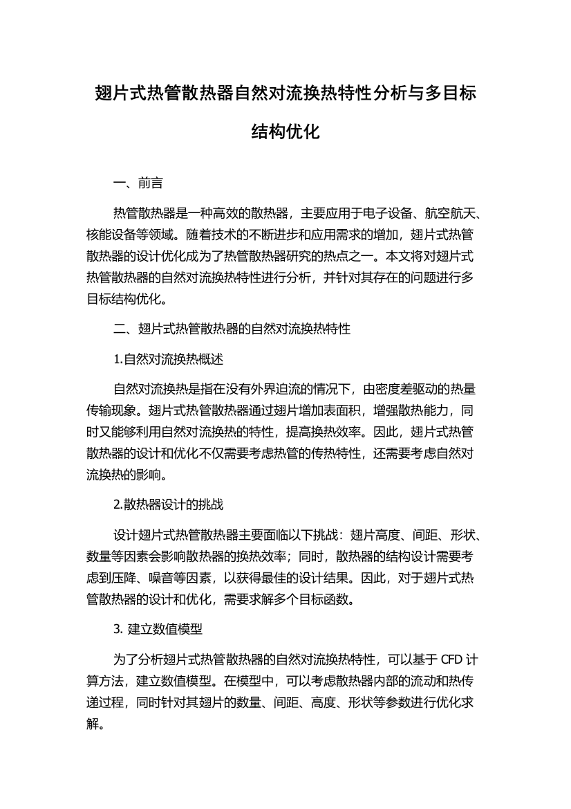 翅片式热管散热器自然对流换热特性分析与多目标结构优化