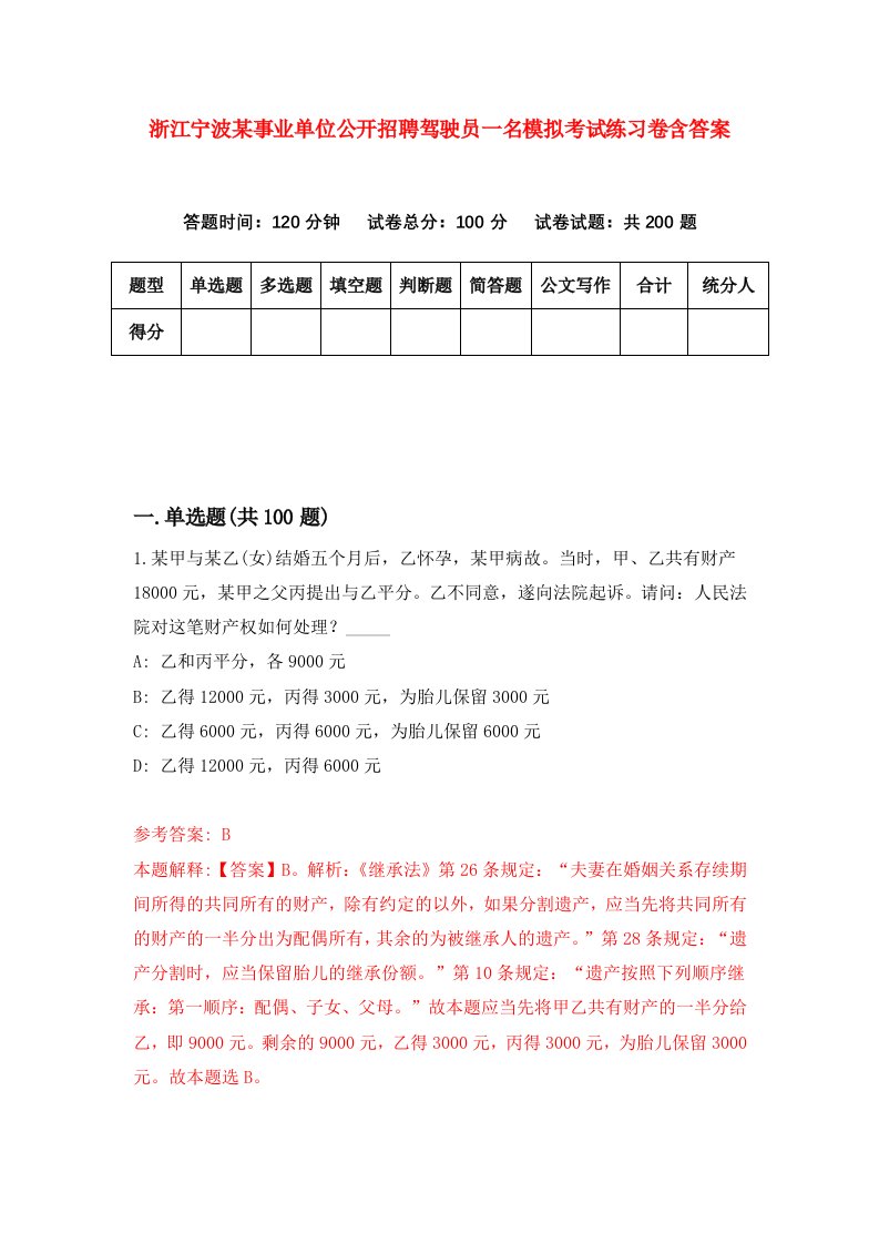 浙江宁波某事业单位公开招聘驾驶员一名模拟考试练习卷含答案第9期