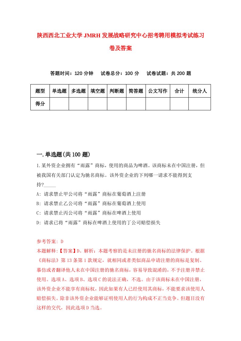 陕西西北工业大学JMRH发展战略研究中心招考聘用模拟考试练习卷及答案第3次