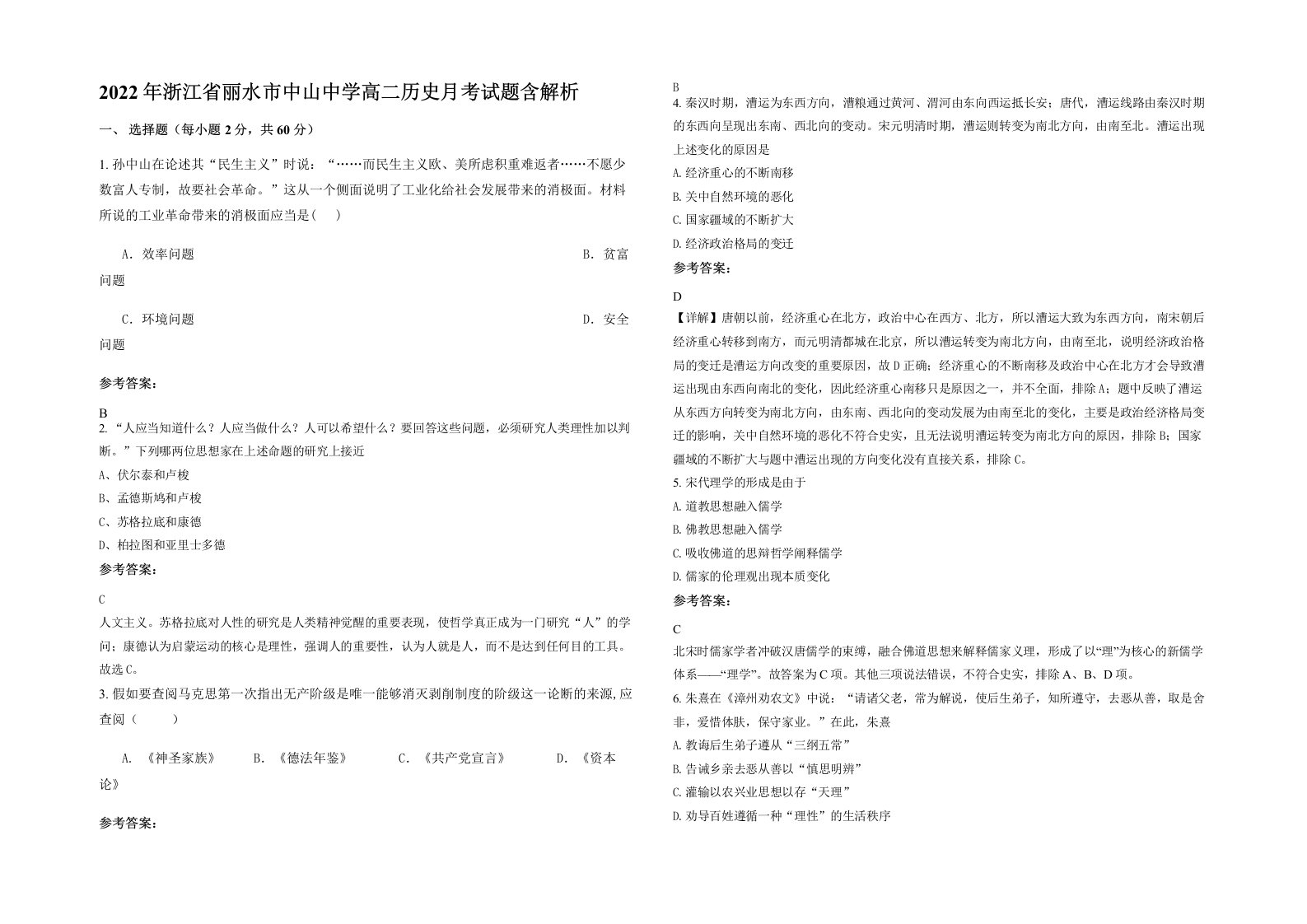 2022年浙江省丽水市中山中学高二历史月考试题含解析