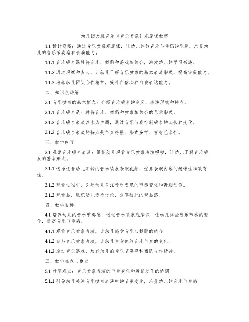 幼儿园大班音乐《音乐喷泉》观摩课教案