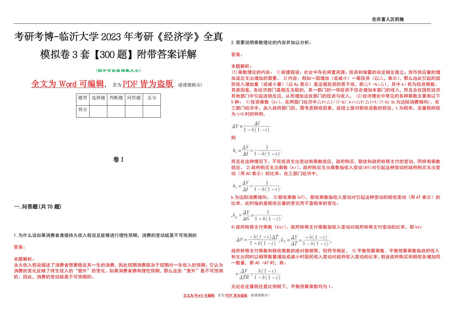 考研考博-临沂大学2023年考研《经济学》全真模拟卷3套【300题】附带答案详解V1.0