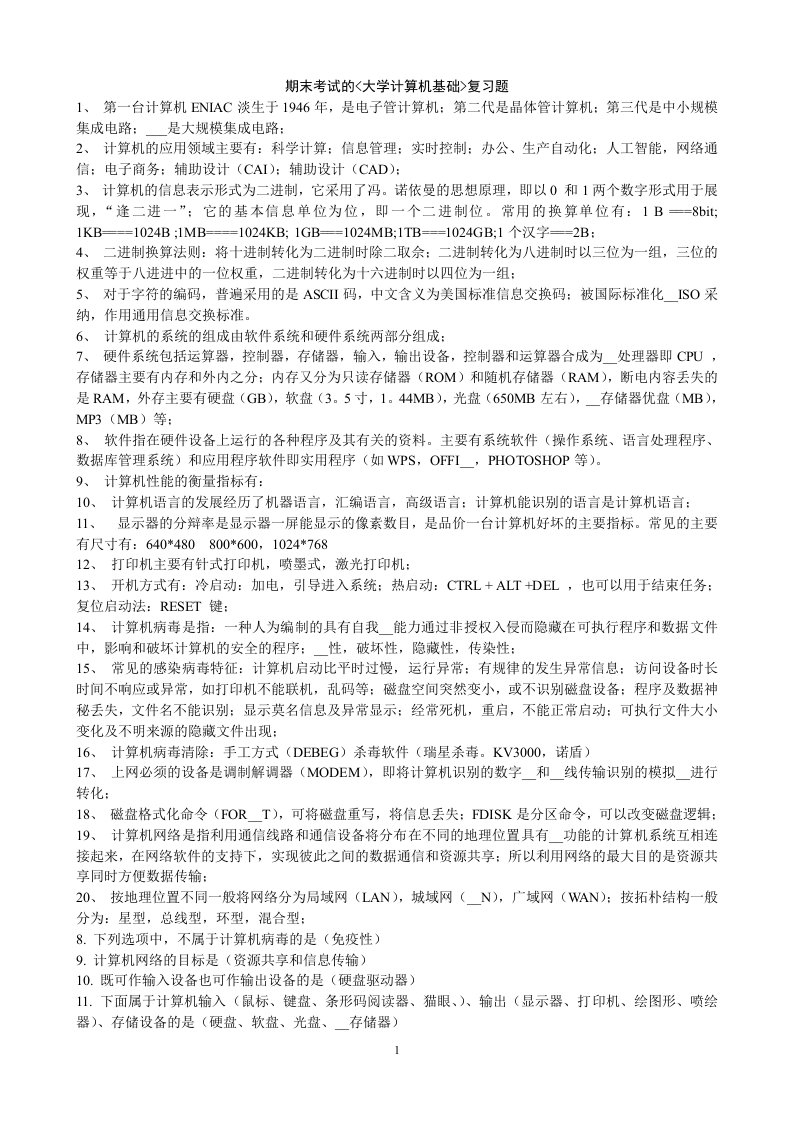 大学计算机基础期末知识点整理