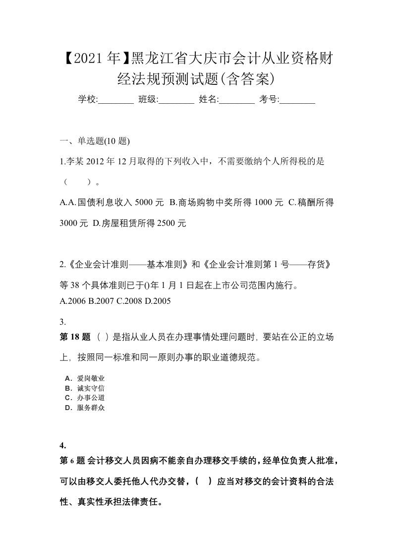 2021年黑龙江省大庆市会计从业资格财经法规预测试题含答案