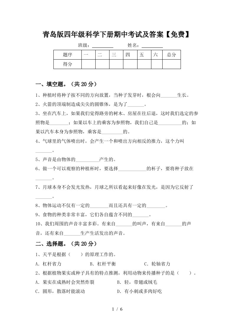 青岛版四年级科学下册期中考试及答案免费