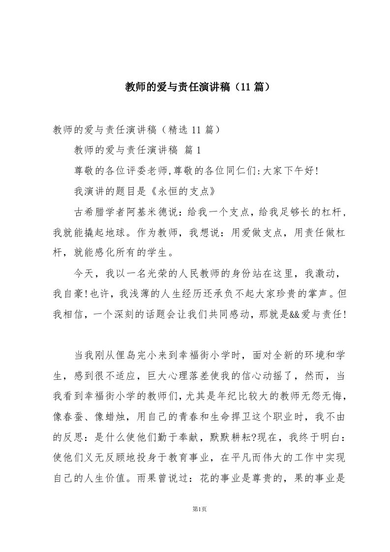 教师的爱与责任演讲稿（11篇）