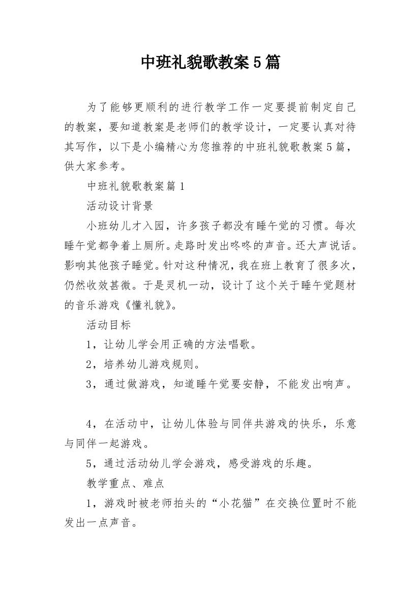 中班礼貌歌教案5篇