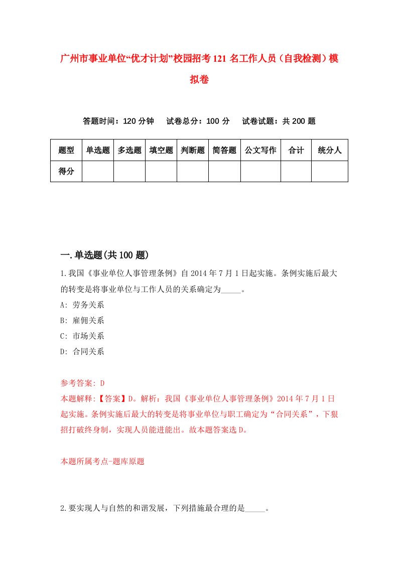 广州市事业单位优才计划校园招考121名工作人员自我检测模拟卷第4套